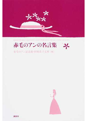 赤毛のアンの名言集の通販 ｌ ｍ モンゴメリー 赤毛のアン記念館 村岡花子文庫 紙の本 Honto本の通販ストア