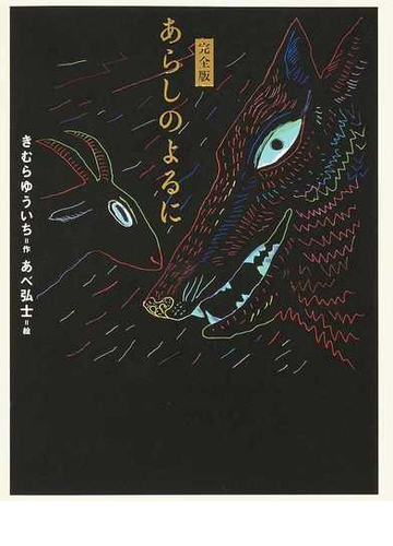 あらしのよるに 完全版の通販 きむら ゆういち あべ 弘士 紙の本 Honto本の通販ストア