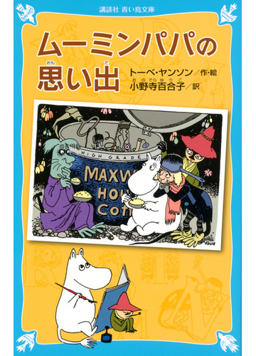 ムーミンパパの思い出 新装版の通販 トーベ ヤンソン 小野寺 百合子 講談社青い鳥文庫 紙の本 Honto本の通販ストア