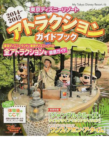 東京ディズニーリゾートアトラクションガイドブック ２０１４ ２０１５の通販 ディズニーファン編集部 My Tokyo Disney Resort 紙の本 Honto本の通販ストア