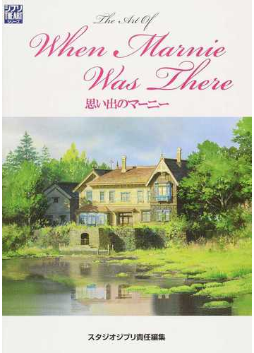 ｔｈｅ ａｒｔ ｏｆ ｗｈｅｎ ｍａｒｎｉｅ ｗａｓ ｔｈｅｒｅ 思い出のマーニーの通販 スタジオジブリ 紙の本 Honto本の通販ストア