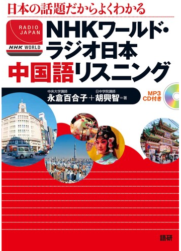 nhkワールド ラジオ日本中国語リスニング 日本の話題だからよくわかるの通販 永倉 百合子 胡 興智 紙の本 Honto本の通販ストア