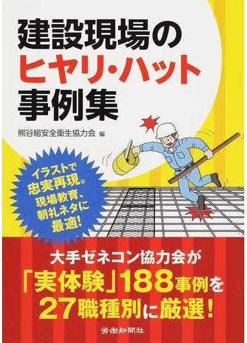 建設現場のヒヤリ ハット事例集の通販 熊谷組安全衛生協力会 紙の本 Honto本の通販ストア