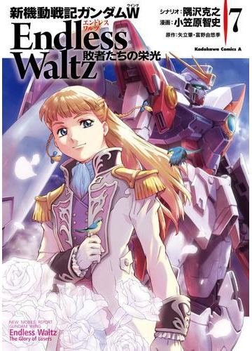 新機動戦記ガンダムｗ Endless Waltz 敗者たちの栄光 7 漫画 の電子書籍 無料 試し読みも Honto電子書籍ストア