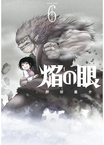 焔の眼 6 漫画 の電子書籍 無料 試し読みも Honto電子書籍ストア