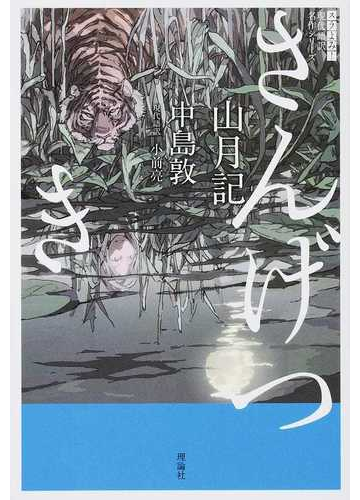 山月記の通販 中島 敦 小前 亮 小説 Honto本の通販ストア