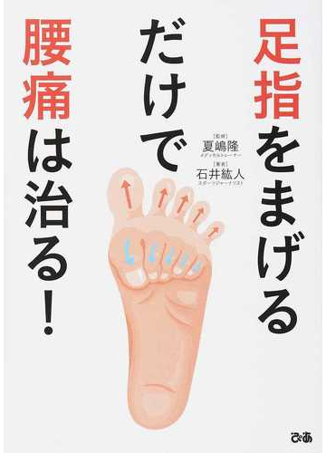 足指をまげるだけで腰痛は治る の通販 石井 紘人 夏嶋 隆 紙の本 Honto本の通販ストア