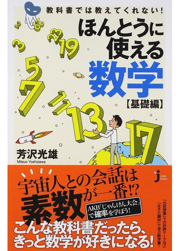 ほんとうに使える数学 基礎編 教科書では教えてくれない の通販 芳沢 光雄 じっぴコンパクト新書 紙の本 Honto本の通販ストア