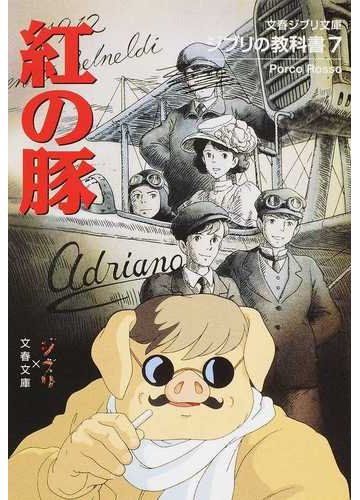 紅の豚の通販 スタジオジブリ 文春文庫 文春ジブリ文庫 紙の本 Honto本の通販ストア