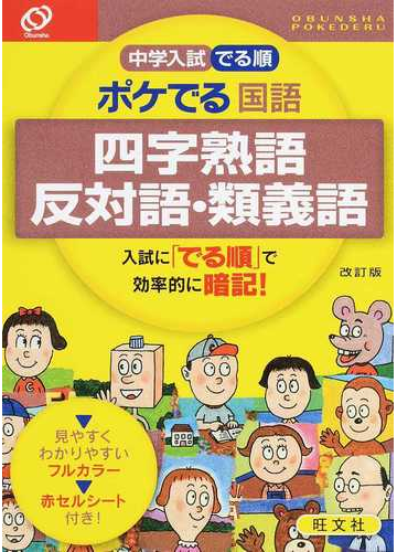 中学入試でる順ポケでる国語四字熟語 反対語 類義語 改訂版の通販 旺文社 紙の本 Honto本の通販ストア