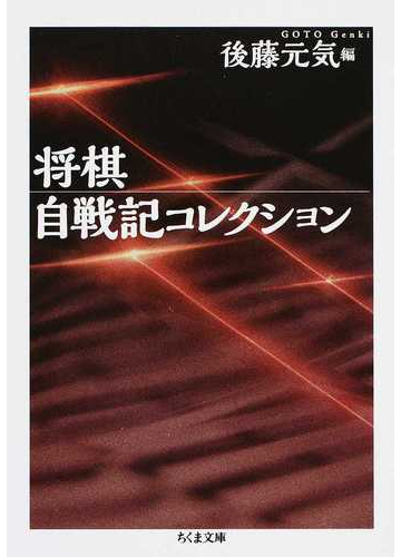 将棋自戦記コレクションの通販 後藤 元気 ちくま文庫 紙の本 Honto本の通販ストア