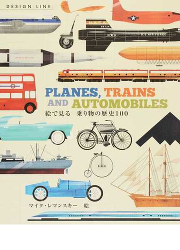 絵で見る乗り物の歴史１００の通販 マイク レマンスキー クリス オックスレード 紙の本 Honto本の通販ストア