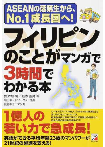 フィリピンのことがマンガで３時間でわかる本 ａｓｅａｎの落第生から ｎｏ １成長国へ の通販 鈴木 紘司 坂本 直弥 紙の本 Honto本 の通販ストア