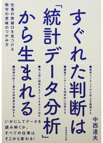 すぐれた判断は 統計データ分析 から生まれる 仕事の突破口を見つける数字の意味のつかみ方の通販 中西 達夫 紙の本 Honto本の通販ストア