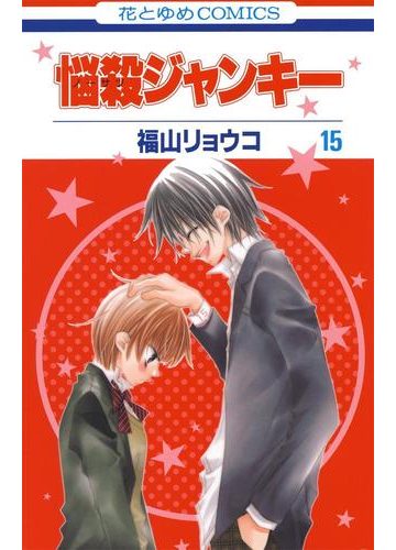 悩殺ジャンキー 15 漫画 の電子書籍 無料 試し読みも Honto電子書籍ストア