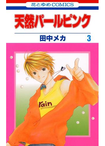 天然パールピンク 3 漫画 の電子書籍 無料 試し読みも Honto電子書籍ストア 天然パールピンク 3 漫画 の電子書籍 無料 試し読みも Honto電子書籍ストア