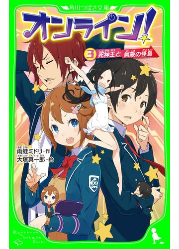 オンライン 3 死神王と無敵の怪鳥の電子書籍 Honto電子書籍ストア