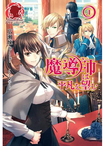 期間限定価格 電子限定版 魔導師は平凡を望む １の電子書籍 Honto電子書籍ストア