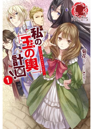 私の玉の輿計画 １の電子書籍 Honto電子書籍ストア