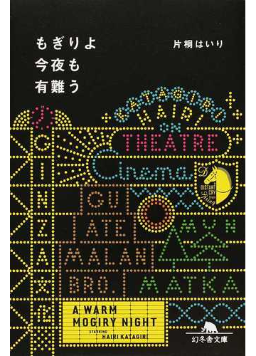 もぎりよ今夜も有難うの通販 片桐 はいり 幻冬舎文庫 紙の本 Honto本の通販ストア