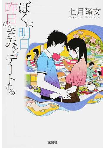 ぼくは明日 昨日のきみとデートするの通販 七月 隆文 宝島社文庫 紙の本 Honto本の通販ストア