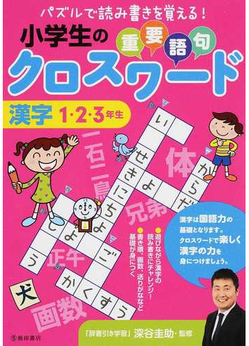 小学生の重要語句クロスワード漢字 パズルで読み書きを覚える １ ２ ３年生の通販 深谷 圭助 紙の本 Honto本の通販ストア