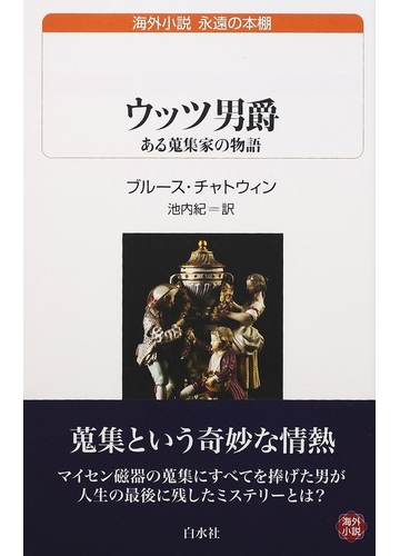 ウッツ男爵 ある蒐集家の物語の通販 ブルース チャトウィン 池内 紀 白水uブックス 紙の本 Honto本の通販ストア