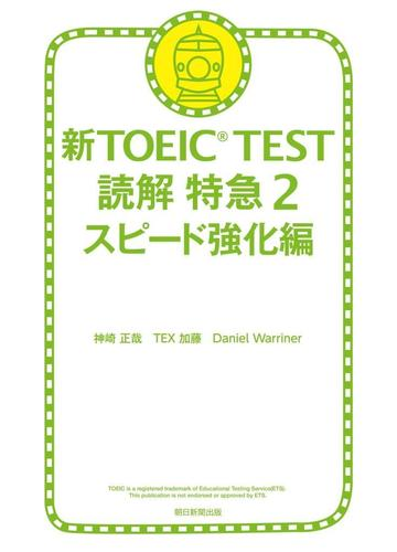 新toeic Test 読解 特急 2 スピード強化編の電子書籍 Honto電子書籍ストア