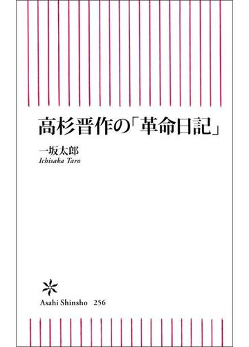 高杉晋作の 革命日記 の電子書籍 Honto電子書籍ストア