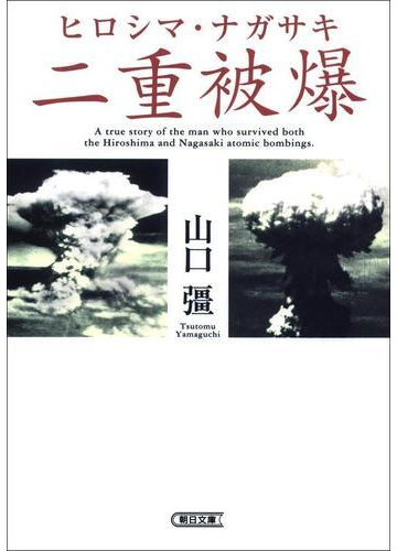 ヒロシマ ナガサキ 二重被爆の電子書籍 Honto電子書籍ストア
