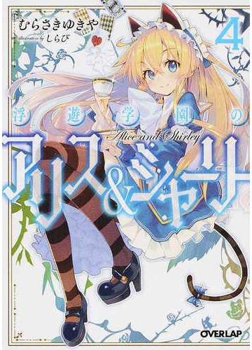 浮遊学園のアリス シャーリー ４の通販 むらさき ゆきや しらび オーバーラップ文庫 紙の本 Honto本の通販ストア