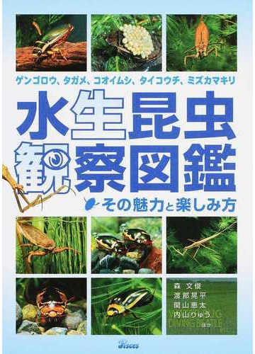 水生昆虫観察図鑑 その魅力と楽しみ方 ゲンゴロウ タガメ コオイムシ タイコウチ ミズカマキリの通販 森 文俊 紙の本 Honto本の通販ストア