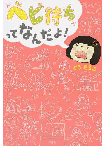 ベビ待ち ってなんだよ の通販 ぐうたらこ 紙の本 Honto本の通販ストア