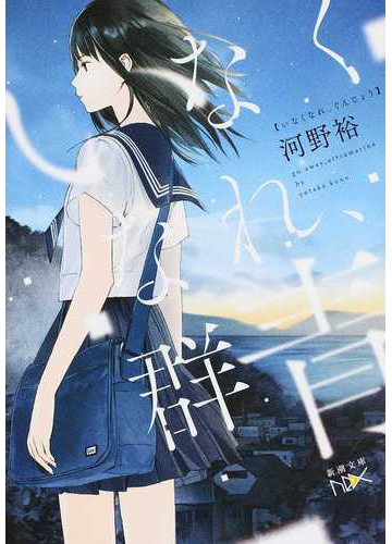 いなくなれ 群青の通販 河野 裕 新潮文庫 紙の本 Honto本の通販ストア