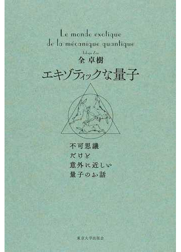 エキゾティックな量子 不可思議だけど意外に近しい量子のお話の通販 全 卓樹 紙の本 Honto本の通販ストア