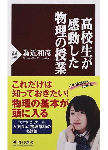 高校生が感動した物理の授業の通販 為近 和彦 Php新書 紙の本 Honto本の通販ストア