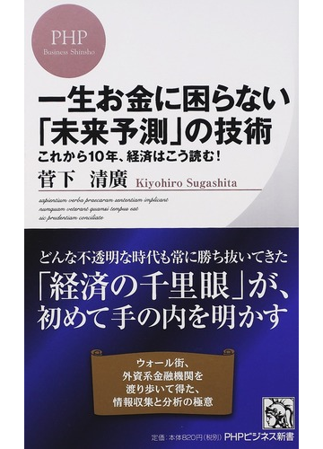 一生お金に困らない 未来予測 の技術 これから10年 経済はこう読む の通販 菅下 清廣 Phpビジネス新書 紙の本 Honto本の通販ストア