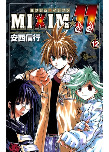 ｍｉｘｉｍ １１ 12 漫画 の電子書籍 無料 試し読みも Honto電子書籍ストア