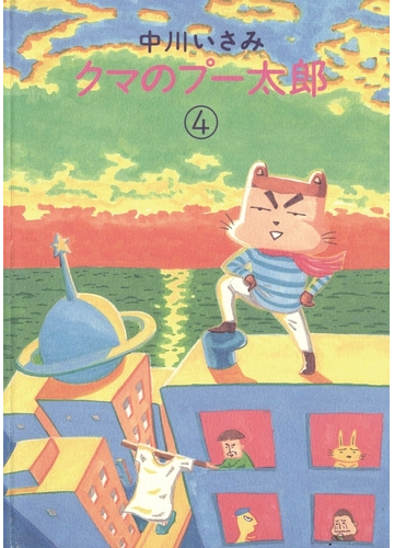 クマのプー太郎 4 漫画 の電子書籍 無料 試し読みも Honto電子書籍ストア