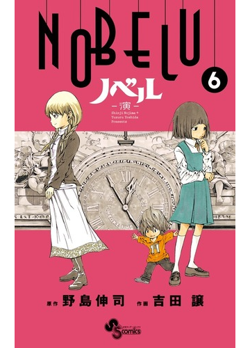 ｎｏｂｅｌｕ 演 ６ 少年サンデーコミックス の通販 野島 伸司 吉田 譲 少年サンデーコミックス コミック Honto本の通販ストア