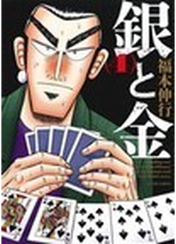 銀と金 新装版 ４の通販 福本 伸行 コミック Honto本の通販ストア