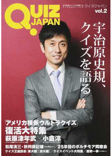 quiz japan 古今東西のクイズを網羅するクイズカルチャーブック vol 2 宇治原史規 ウルトラクイズ 復活大特集の通販 セブンデイズウォー 紙の本 Honto本の通販ストア quiz japan 古今東西のクイズを網羅するクイズカルチャーブック vol 2 宇治原史規 ウルトラクイズ 復活大特集の通販 セブンデイズウォー 紙の本 Honto本の通販ストア