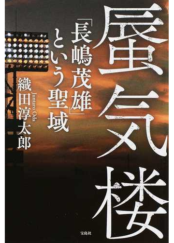 蜃気楼 長嶋茂雄 という聖域の通販 織田 淳太郎 紙の本 Honto本の通販ストア