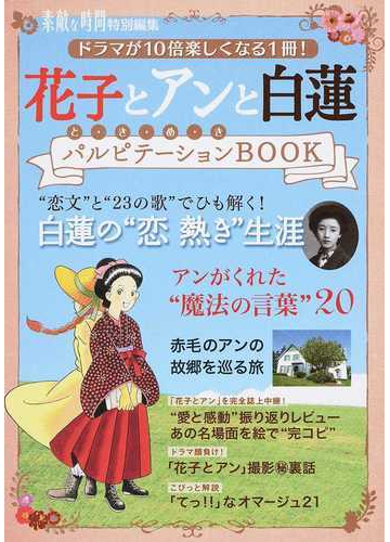 花子とアンと白蓮パルピテーションｂｏｏｋの通販 素敵な時間 編集部 紙の本 Honto本の通販ストア