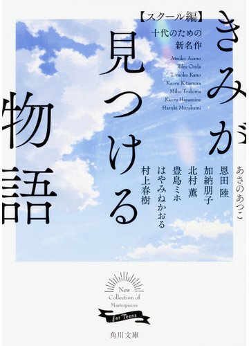 きみが見つける物語 十代のための新名作 スクール編の通販 あさの あつこ 恩田 陸 角川文庫 紙の本 Honto本の通販ストア