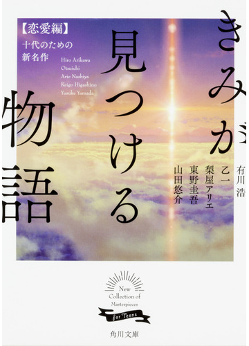 きみが見つける物語 十代のための新名作 恋愛編の通販 有川 浩 乙一 角川文庫 紙の本 Honto本の通販ストア