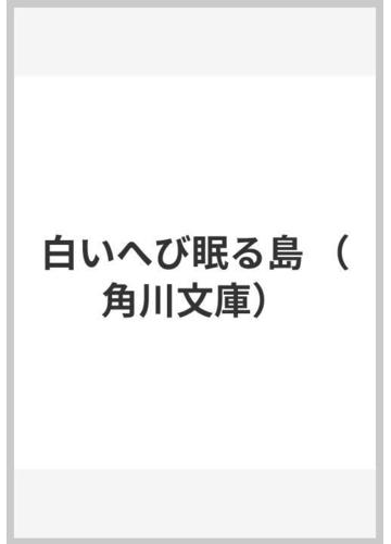 白いへび眠る島の通販 三浦 しをん 角川文庫 紙の本 Honto本の通販ストア