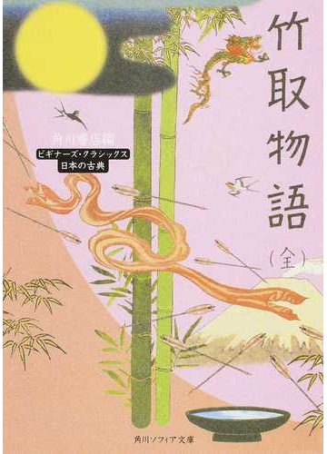 竹取物語の通販 角川書店 角川ソフィア文庫 紙の本 Honto本の通販ストア