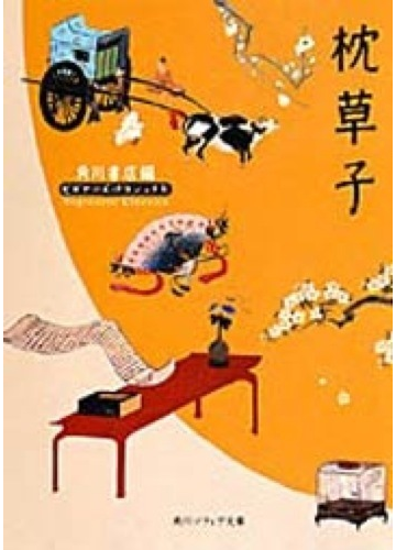枕草子の通販 清少納言 角川書店 角川ソフィア文庫 紙の本 Honto本の通販ストア 枕草子の通販 清少納言 角川書店 角川ソフィア文庫 紙の本 Honto本の通販ストア