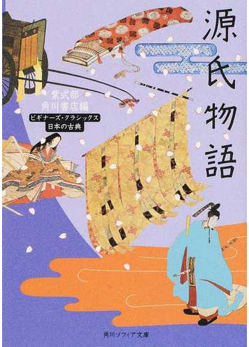 源氏物語の通販 紫式部 角川書店 角川ソフィア文庫 紙の本 Honto本の通販ストア